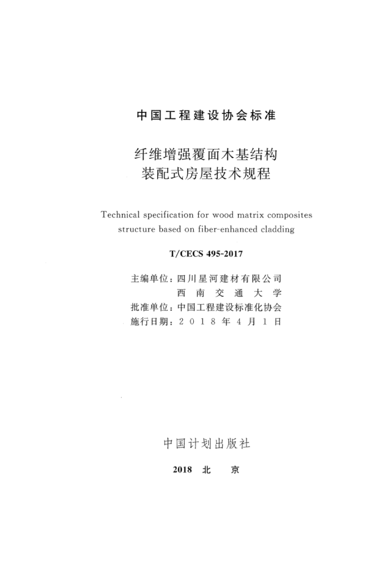 TCECS495-2017 纤维增强覆面木基结构装配式房屋技术规程.pdf 第2页