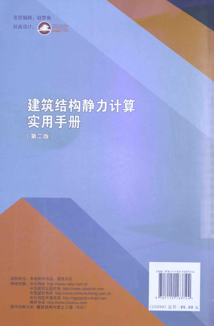 建筑结构静力计算实用手册(第二版)-姚谏.pdf 第2页