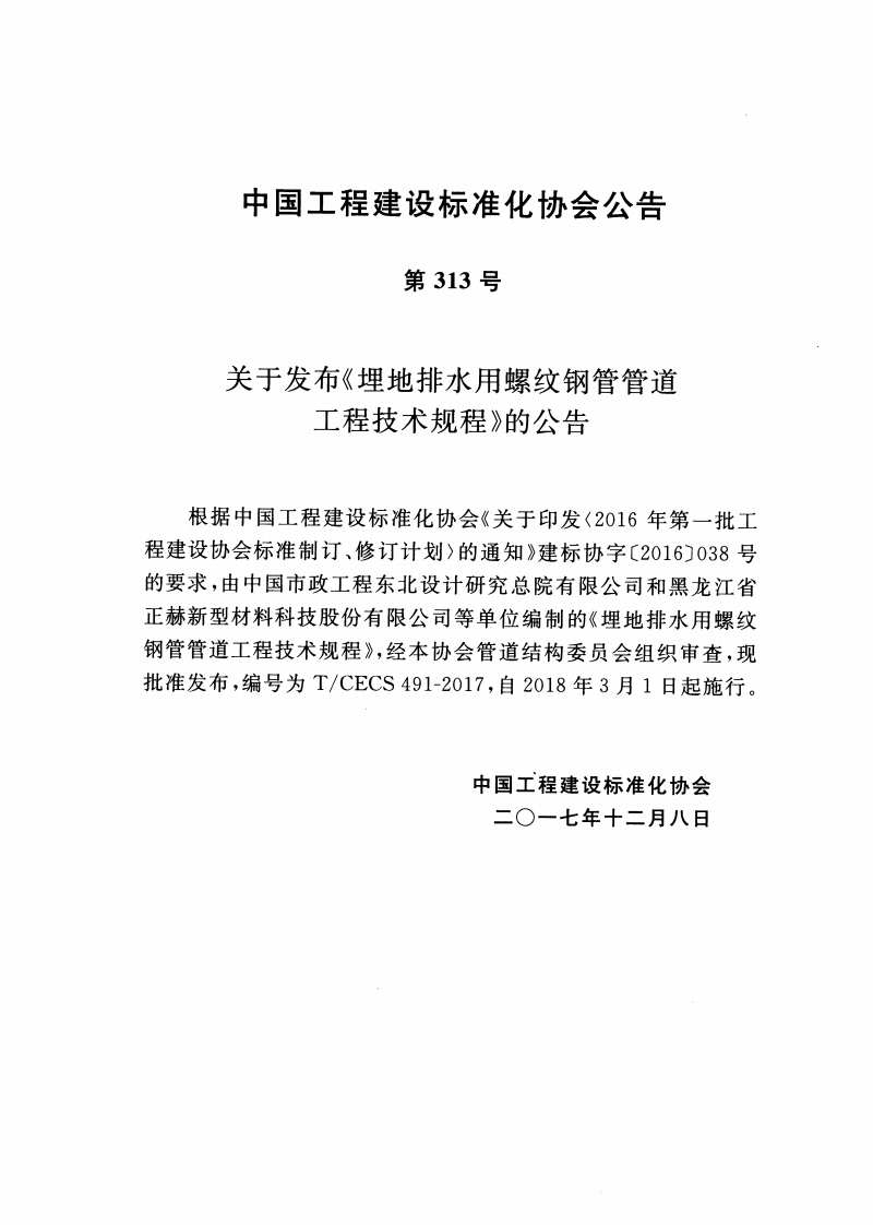 TCECS491-2017 埋地排水用螺纹钢管管道工程技术规程.pdf 第3页
