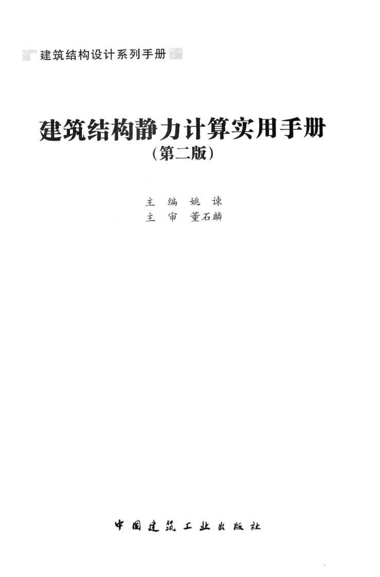 建筑结构静力计算实用手册(第二版)-姚谏.pdf 第3页
