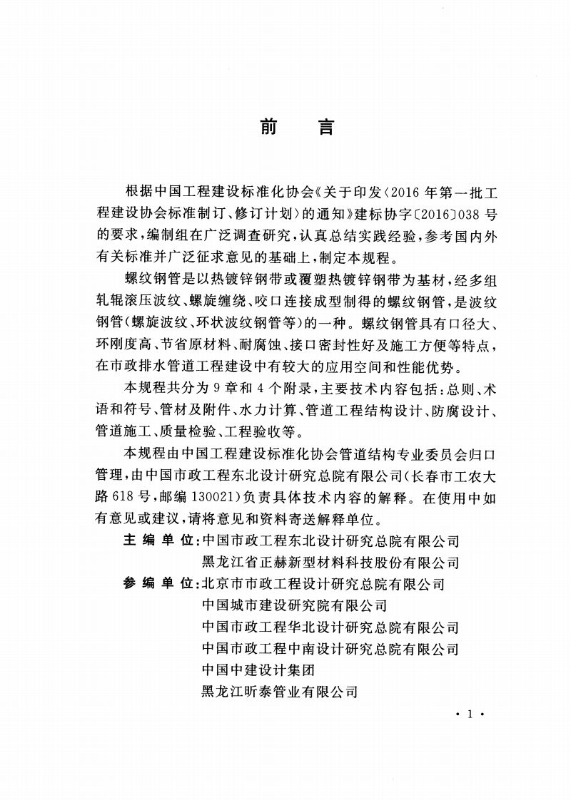 TCECS491-2017 埋地排水用螺纹钢管管道工程技术规程.pdf 第4页