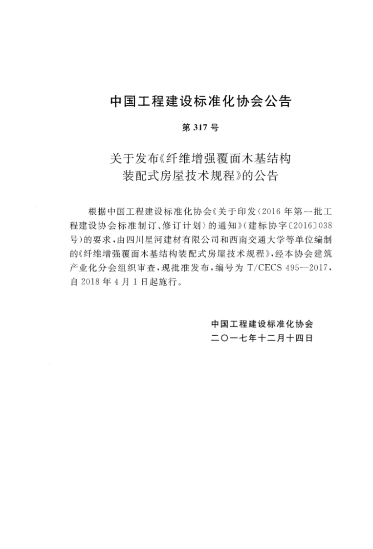 TCECS495-2017 纤维增强覆面木基结构装配式房屋技术规程.pdf 第3页