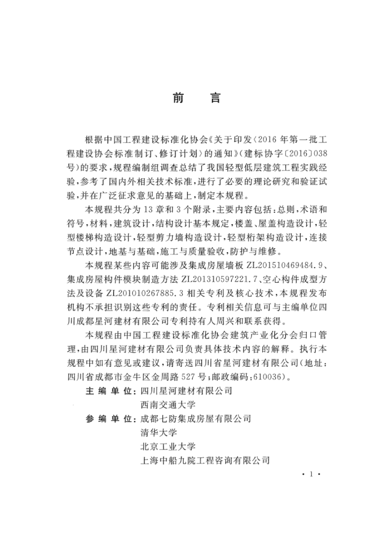 TCECS495-2017 纤维增强覆面木基结构装配式房屋技术规程.pdf 第4页