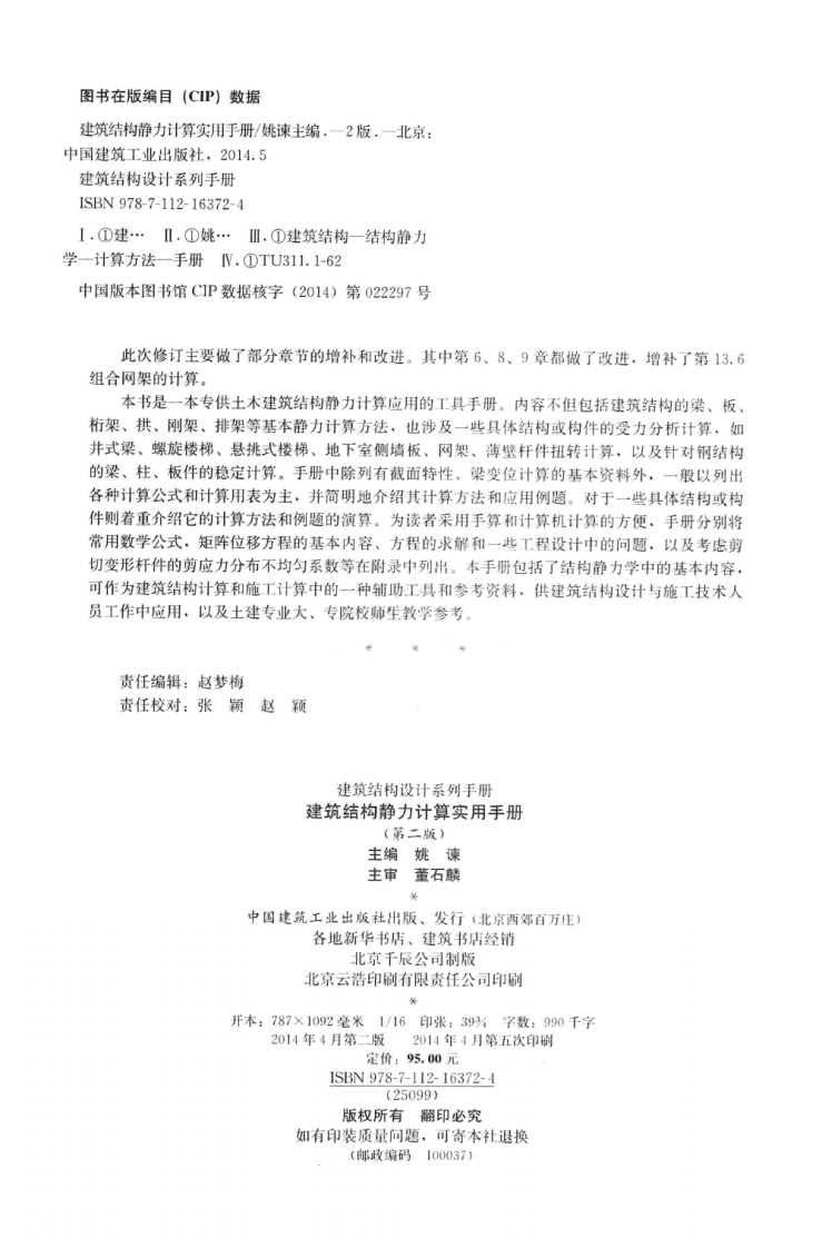 建筑结构静力计算实用手册(第二版)-姚谏.pdf 第4页