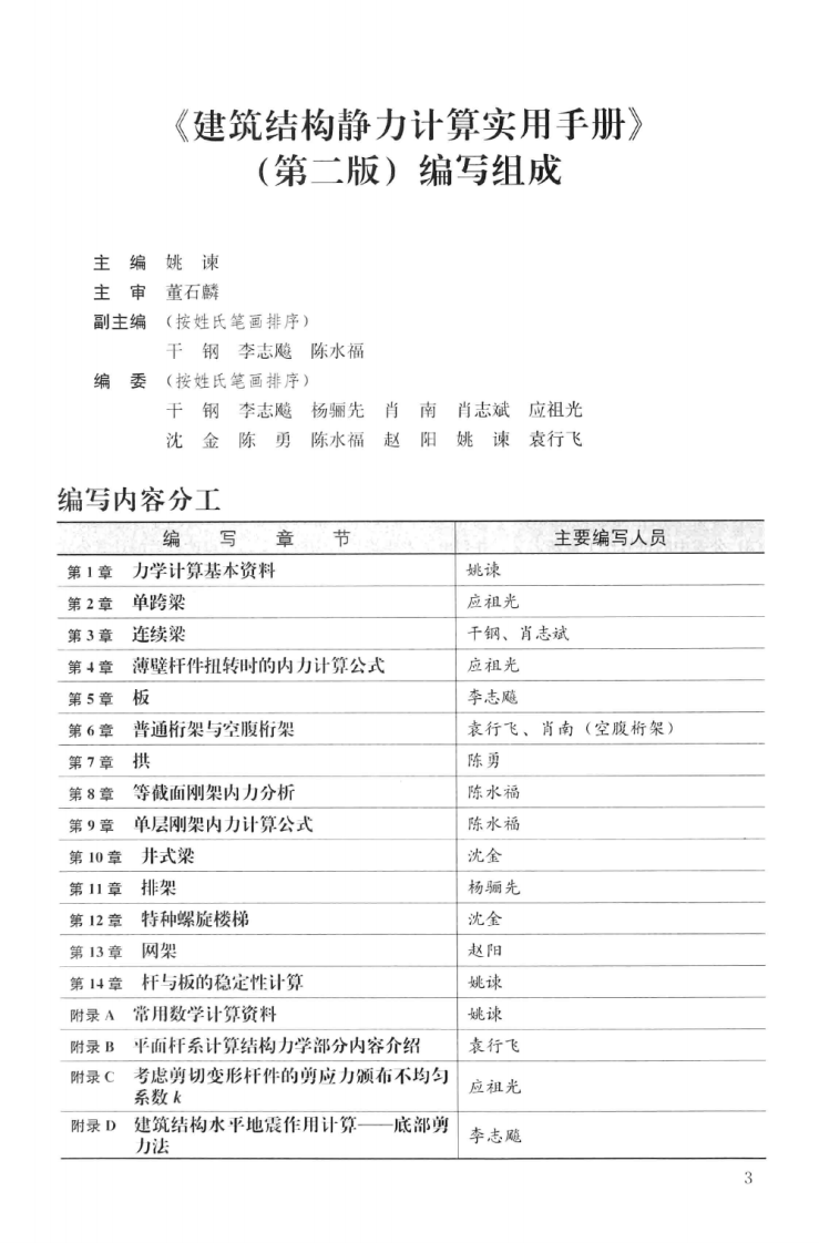 建筑结构静力计算实用手册(第二版)-姚谏.pdf 第5页