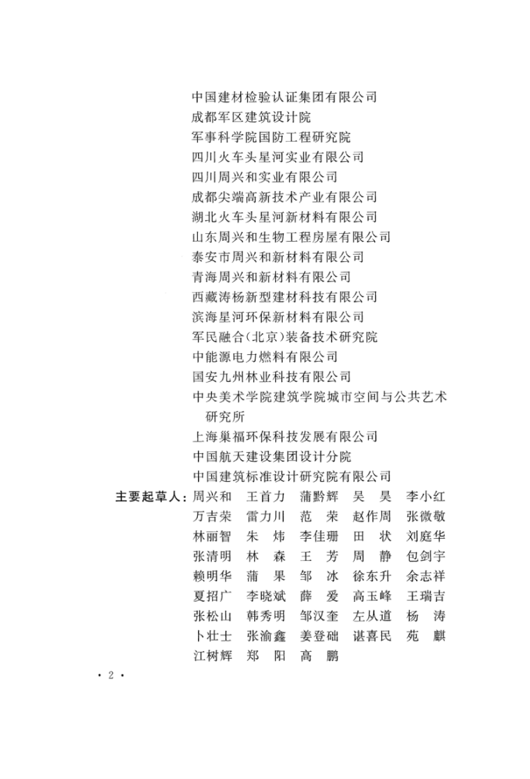 TCECS495-2017 纤维增强覆面木基结构装配式房屋技术规程.pdf 第5页