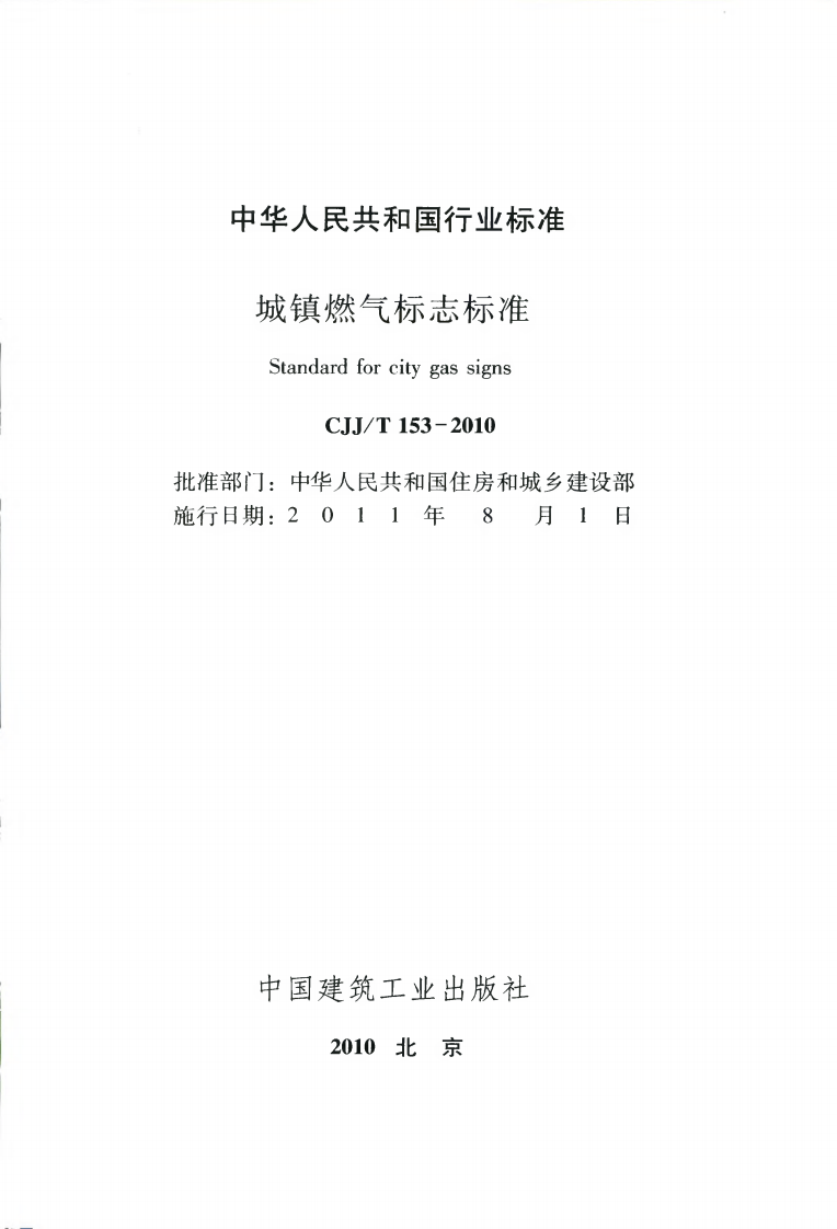 CJJT153-2010 城镇燃气标志标准.pdf 第2页