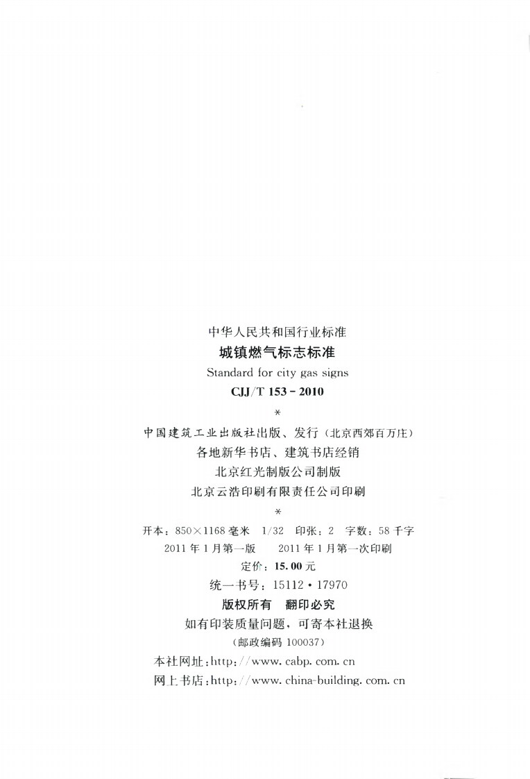 CJJT153-2010 城镇燃气标志标准.pdf 第3页
