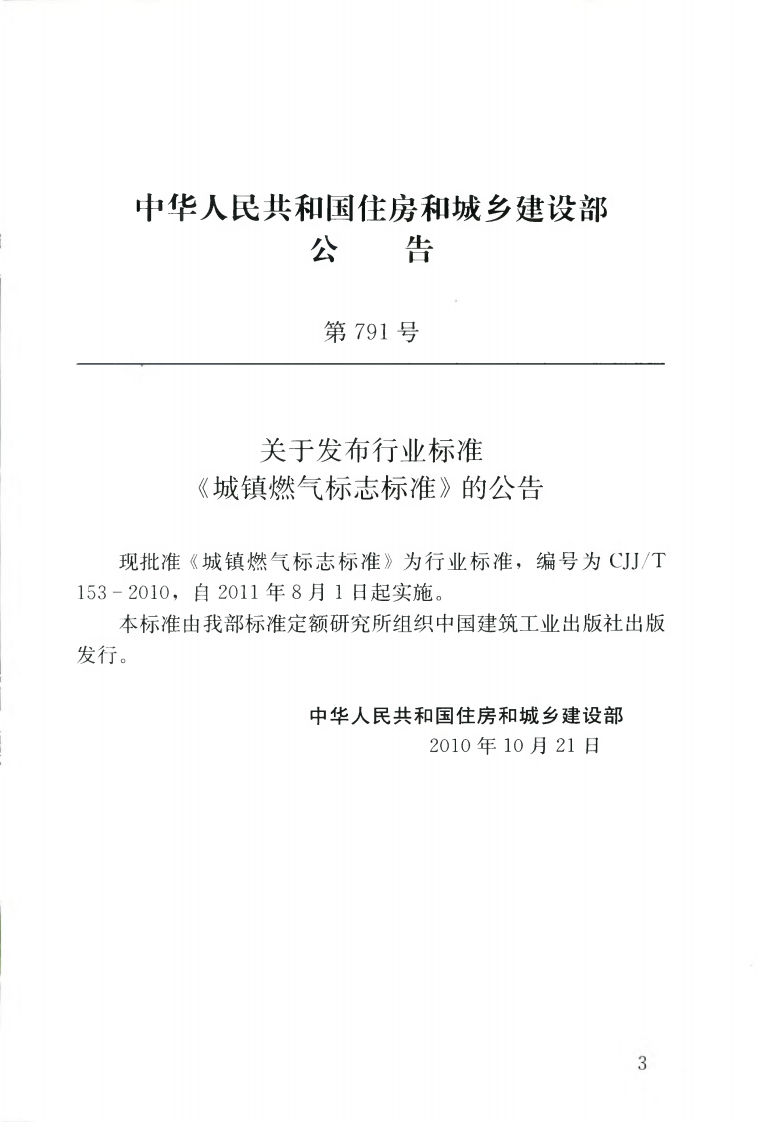 CJJT153-2010 城镇燃气标志标准.pdf 第4页