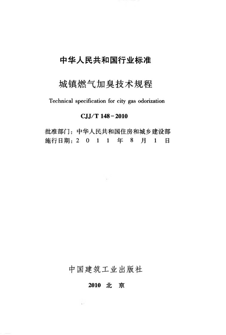 CJJT148-2010 城镇燃气加臭技术规程.pdf 第2页