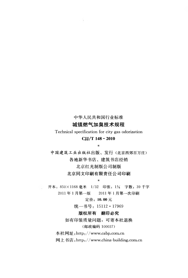 CJJT148-2010 城镇燃气加臭技术规程.pdf 第3页