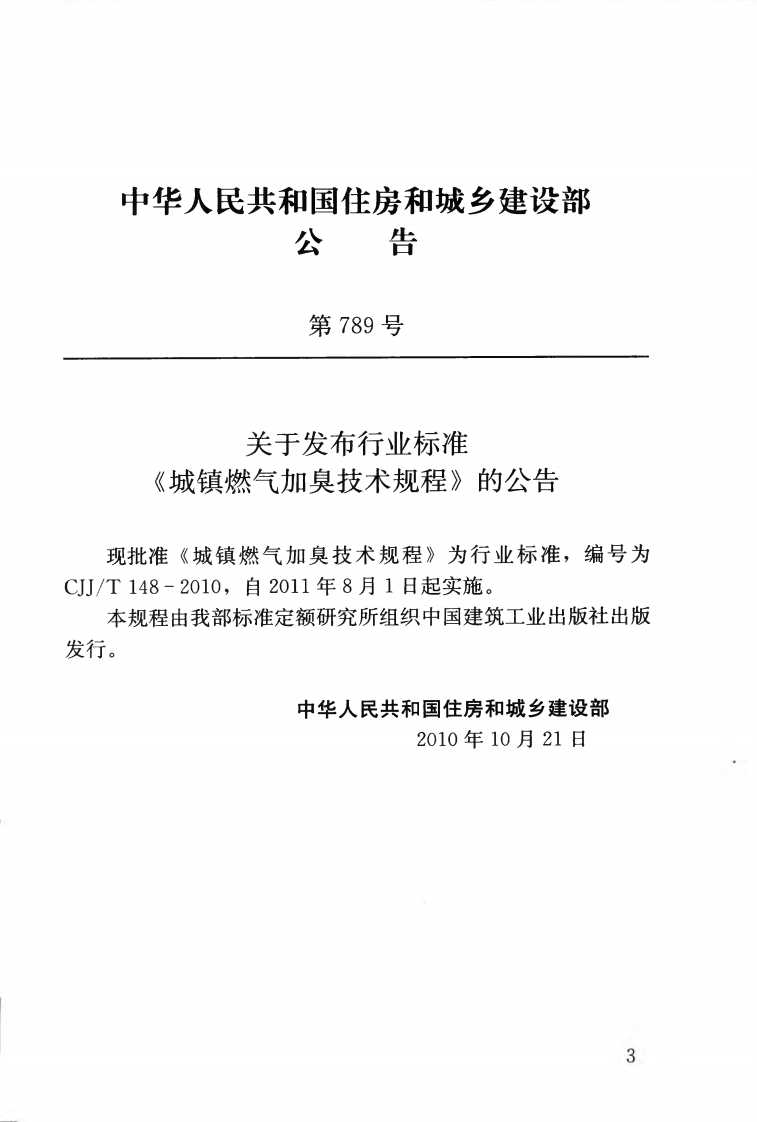 CJJT148-2010 城镇燃气加臭技术规程.pdf 第4页
