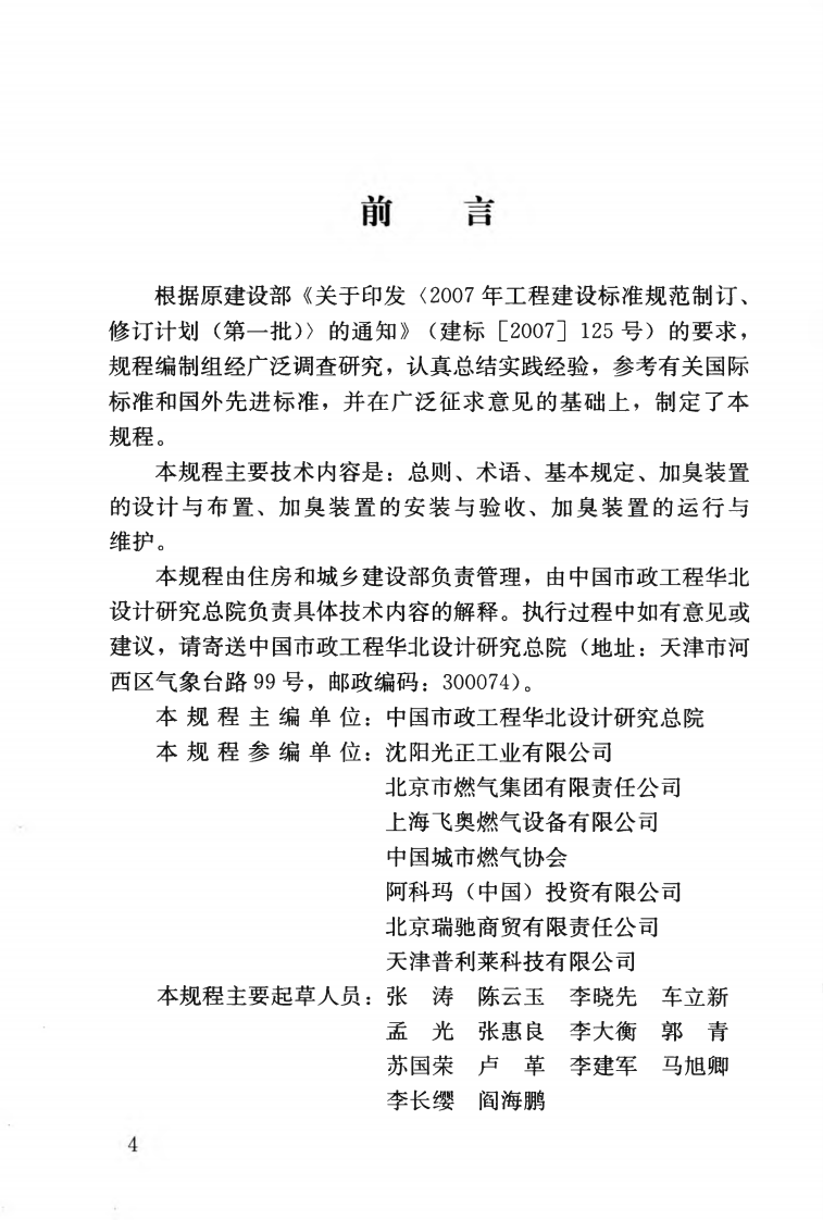 CJJT148-2010 城镇燃气加臭技术规程.pdf 第5页