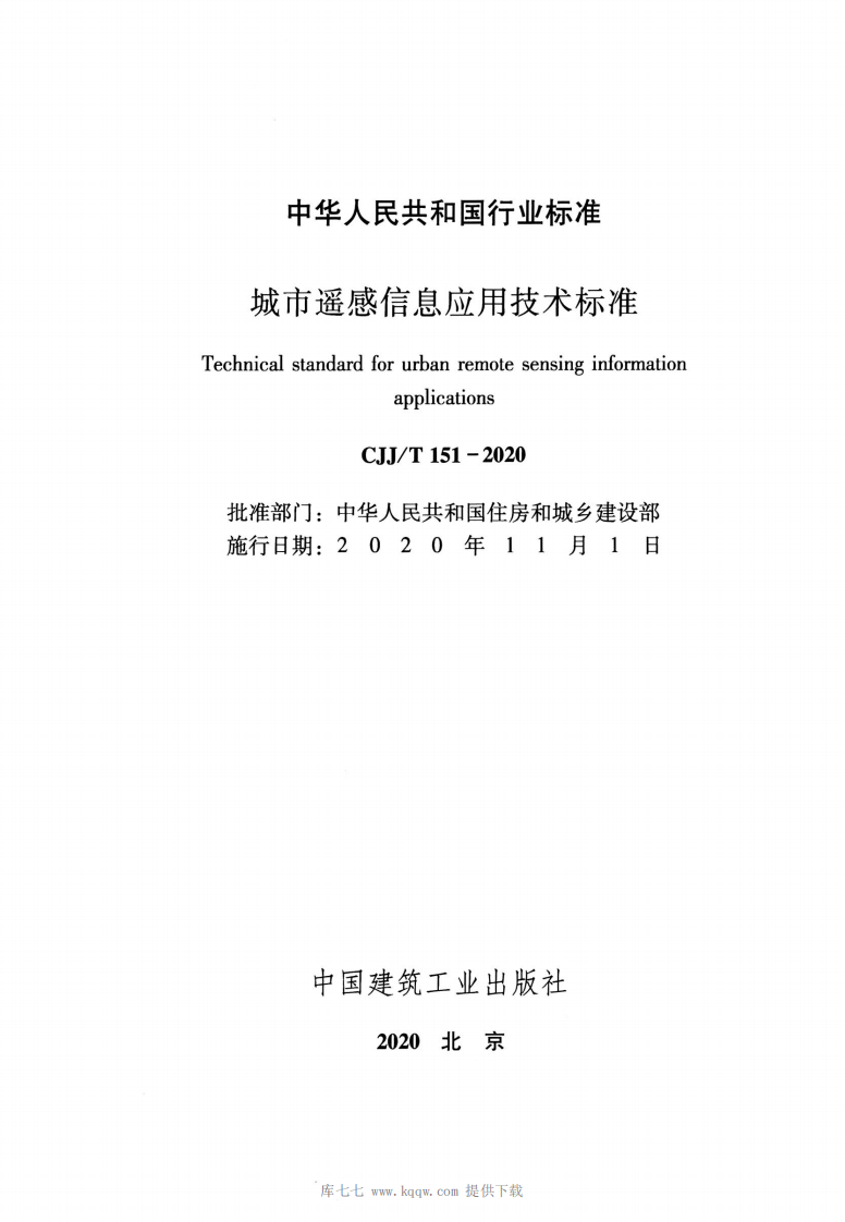 CJJT151-2020城市遥感信息应用技术标准.pdf 第2页