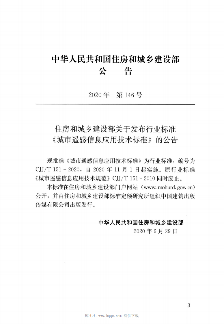 CJJT151-2020城市遥感信息应用技术标准.pdf 第3页