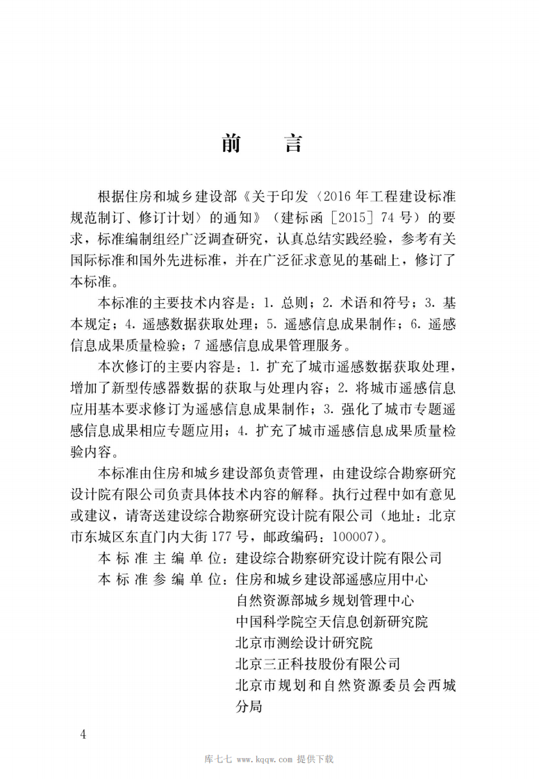 CJJT151-2020城市遥感信息应用技术标准.pdf 第4页