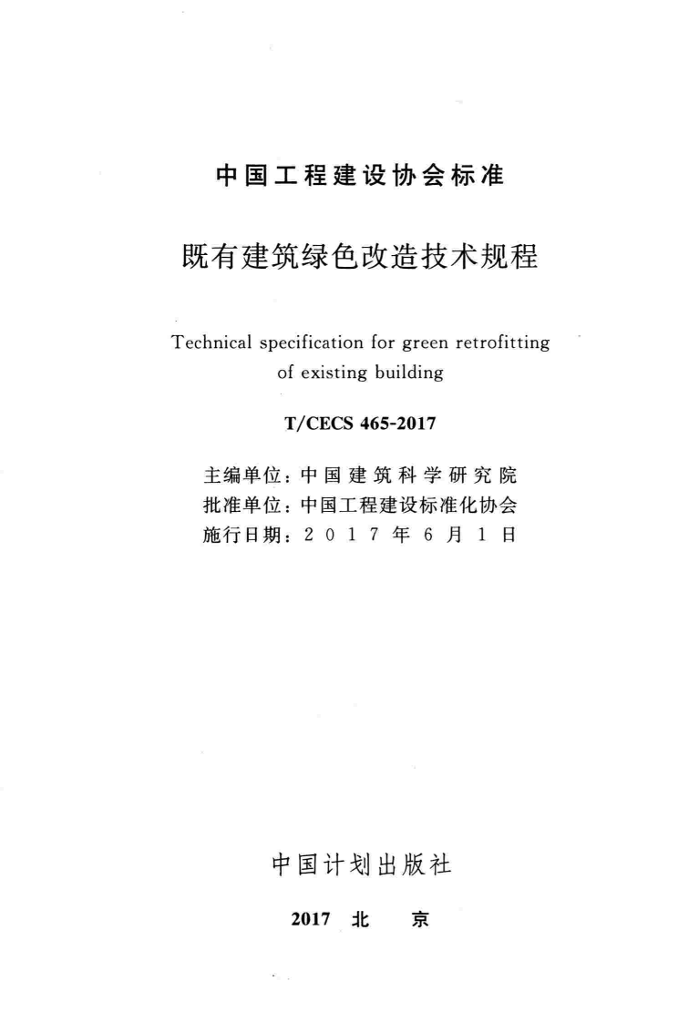 TCECS465-2017 既有建筑绿色改造技术规程.pdf 第2页