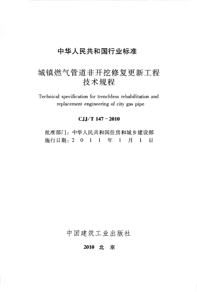 CJJT147-2010 城镇燃气管道非开挖修复更新工程技术规程.pdf 第2页