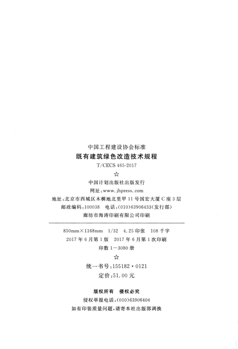 TCECS465-2017 既有建筑绿色改造技术规程.pdf 第3页