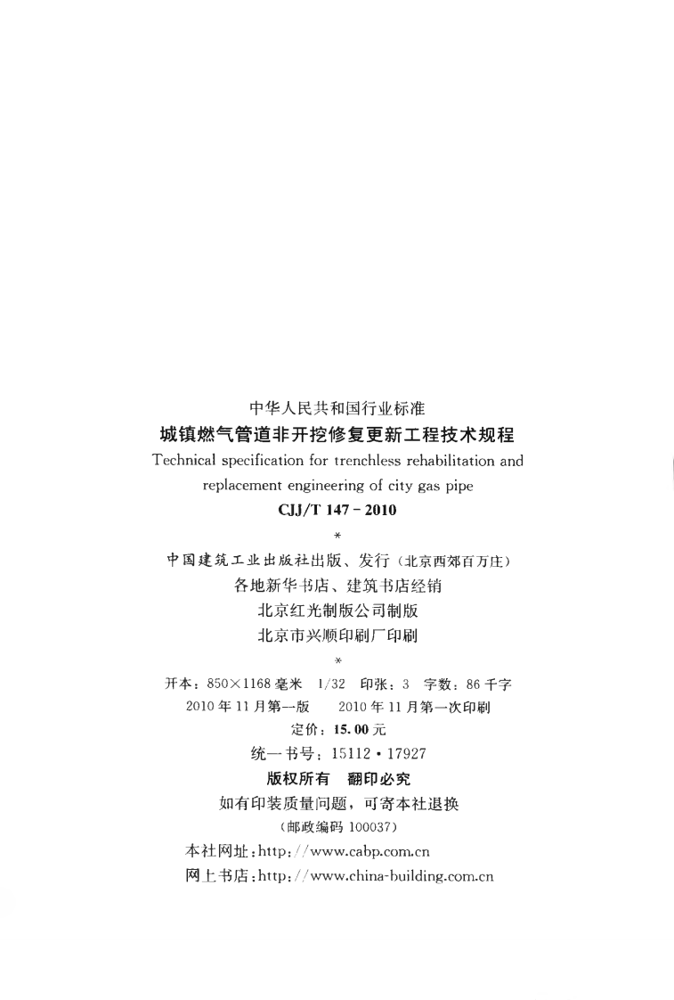 CJJT147-2010 城镇燃气管道非开挖修复更新工程技术规程.pdf 第3页