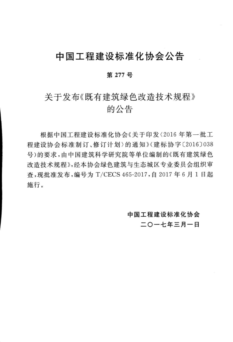 TCECS465-2017 既有建筑绿色改造技术规程.pdf 第4页