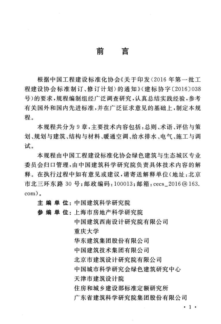 TCECS465-2017 既有建筑绿色改造技术规程.pdf 第5页
