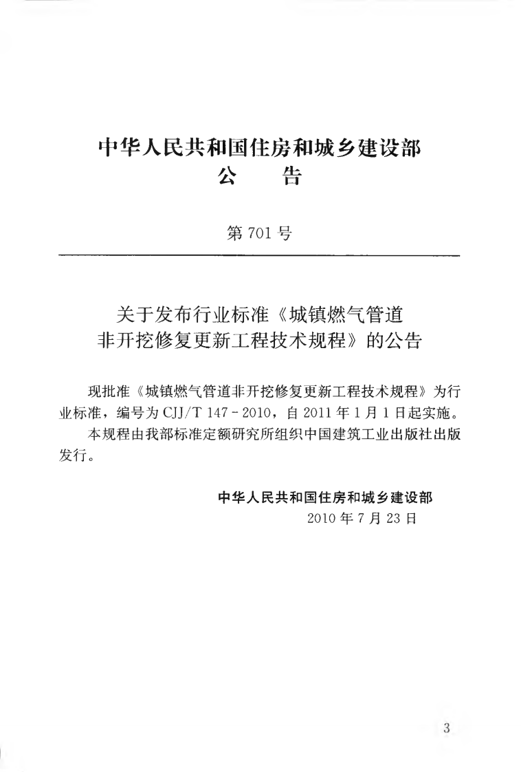 CJJT147-2010 城镇燃气管道非开挖修复更新工程技术规程.pdf 第4页