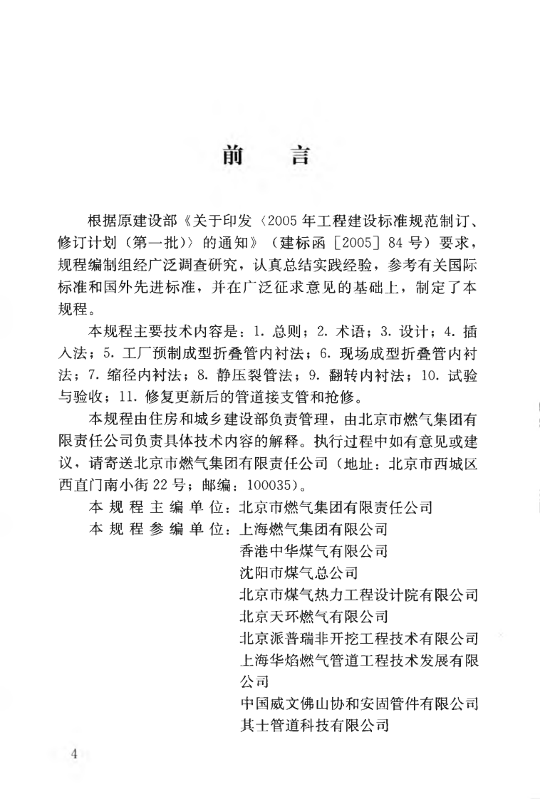 CJJT147-2010 城镇燃气管道非开挖修复更新工程技术规程.pdf 第5页