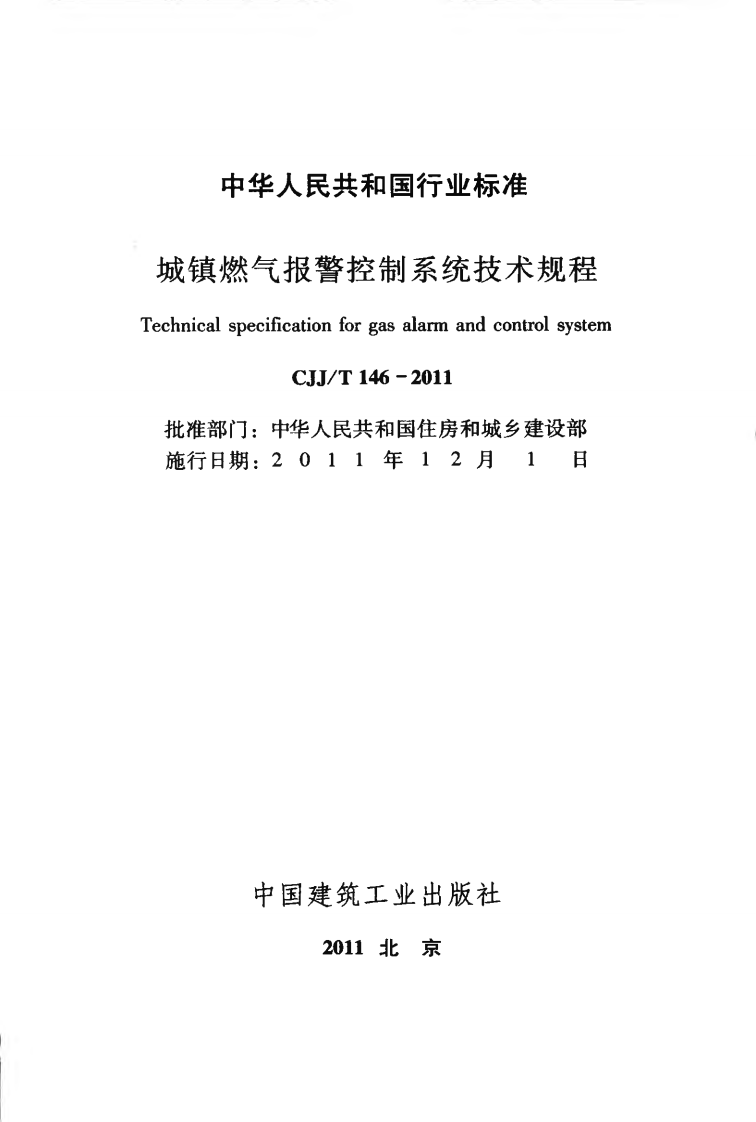 CJJT146-2011 城镇燃气报警控制系统技术规程.pdf 第2页