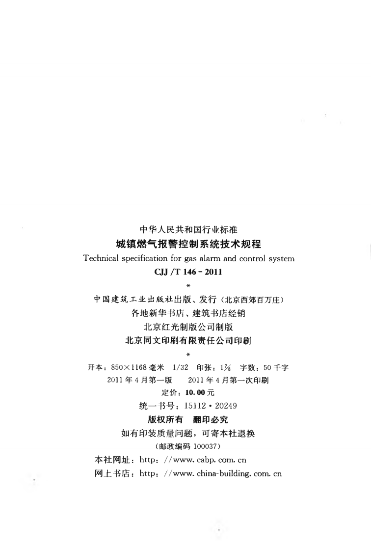 CJJT146-2011 城镇燃气报警控制系统技术规程.pdf 第3页