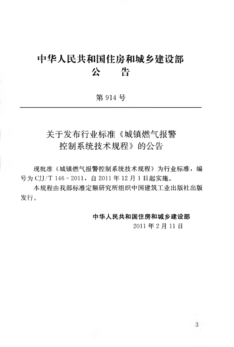 CJJT146-2011 城镇燃气报警控制系统技术规程.pdf 第4页