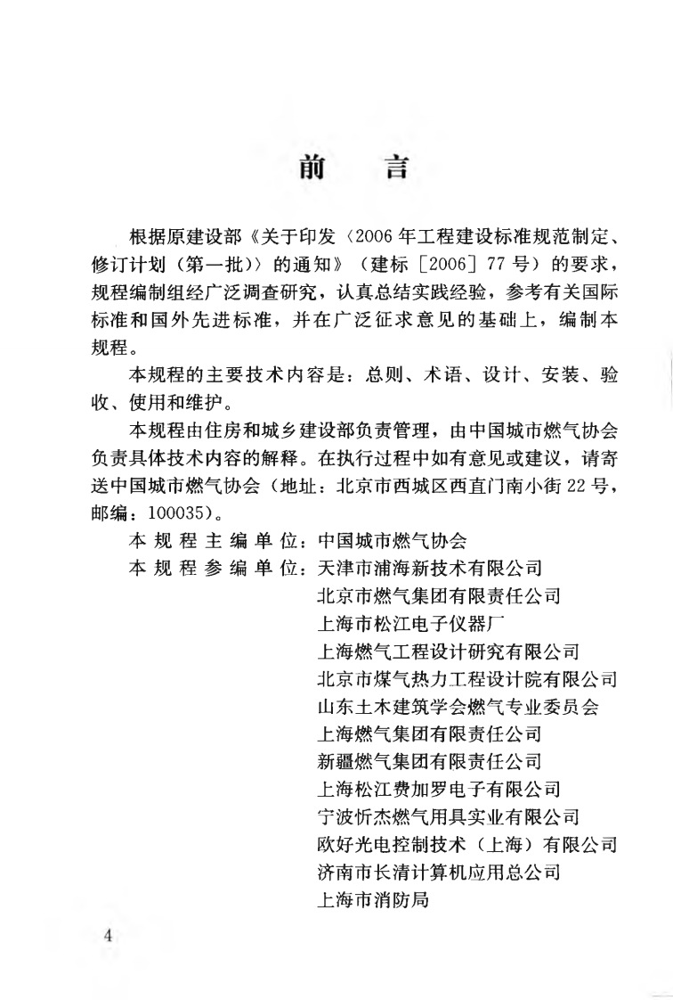 CJJT146-2011 城镇燃气报警控制系统技术规程.pdf 第5页