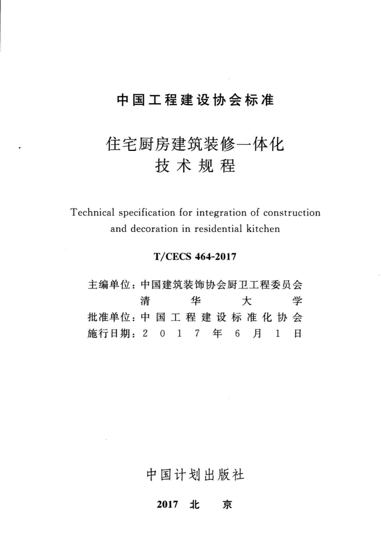 TCECS464-2017 住宅厨房建筑装修一体化技术规程.pdf 第2页