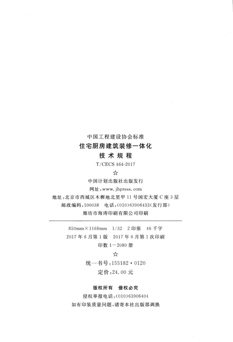TCECS464-2017 住宅厨房建筑装修一体化技术规程.pdf 第3页