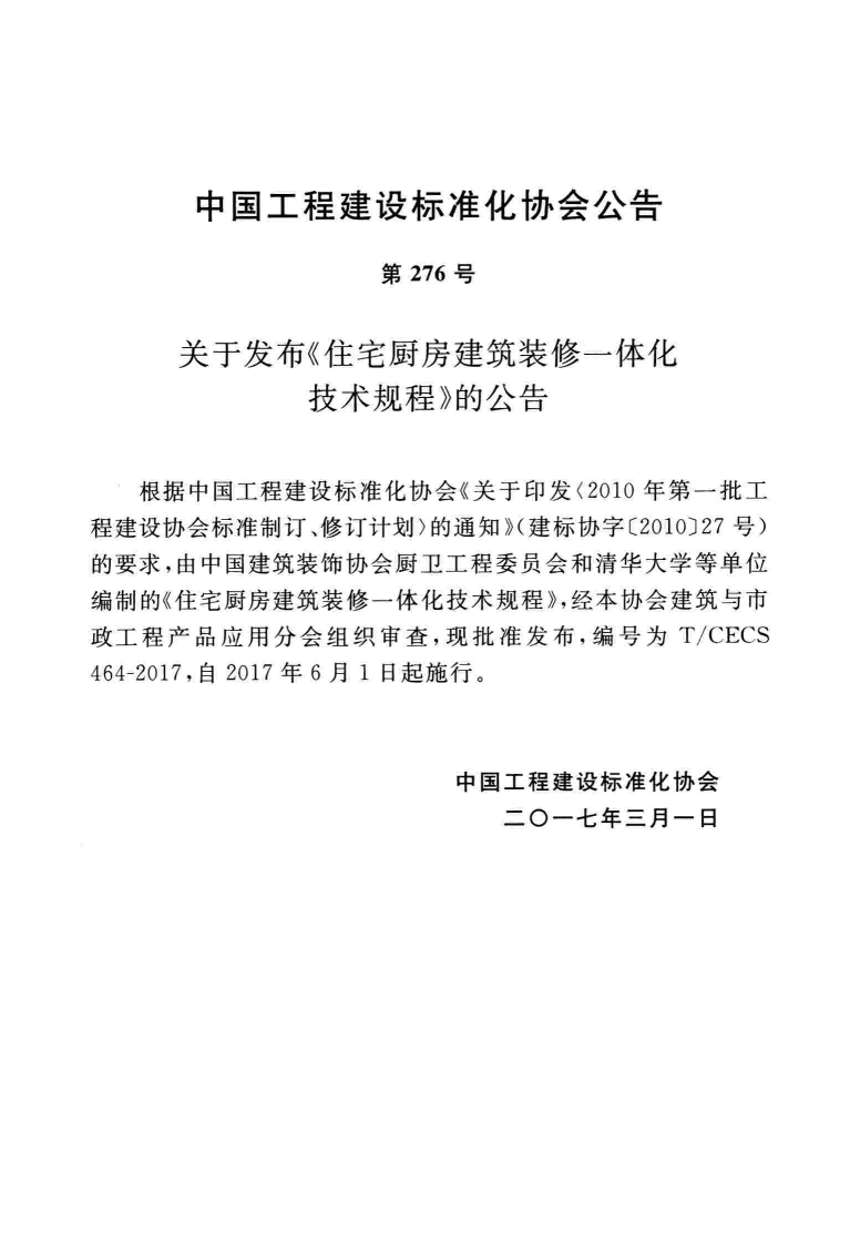 TCECS464-2017 住宅厨房建筑装修一体化技术规程.pdf 第4页
