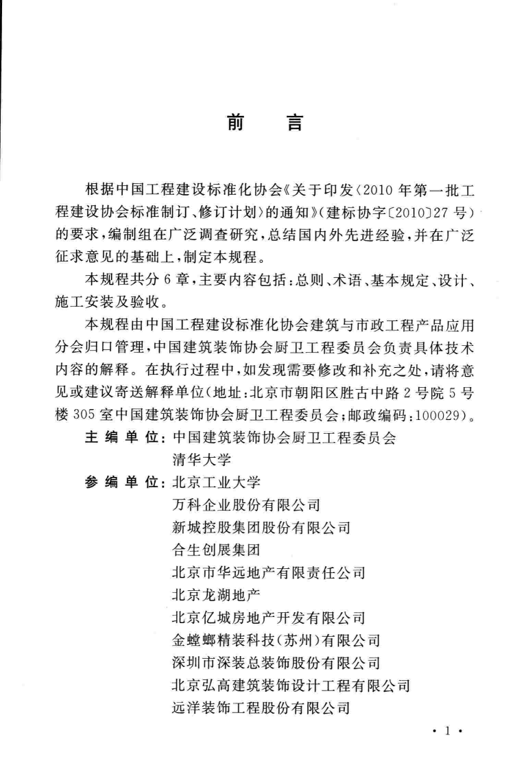 TCECS464-2017 住宅厨房建筑装修一体化技术规程.pdf 第5页