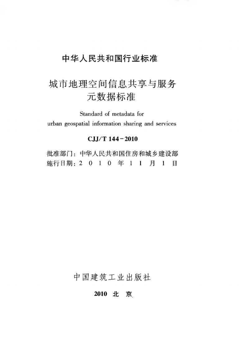 CJJT144-2010 城市地理空间信息共享与服务元数据标准.pdf 第2页