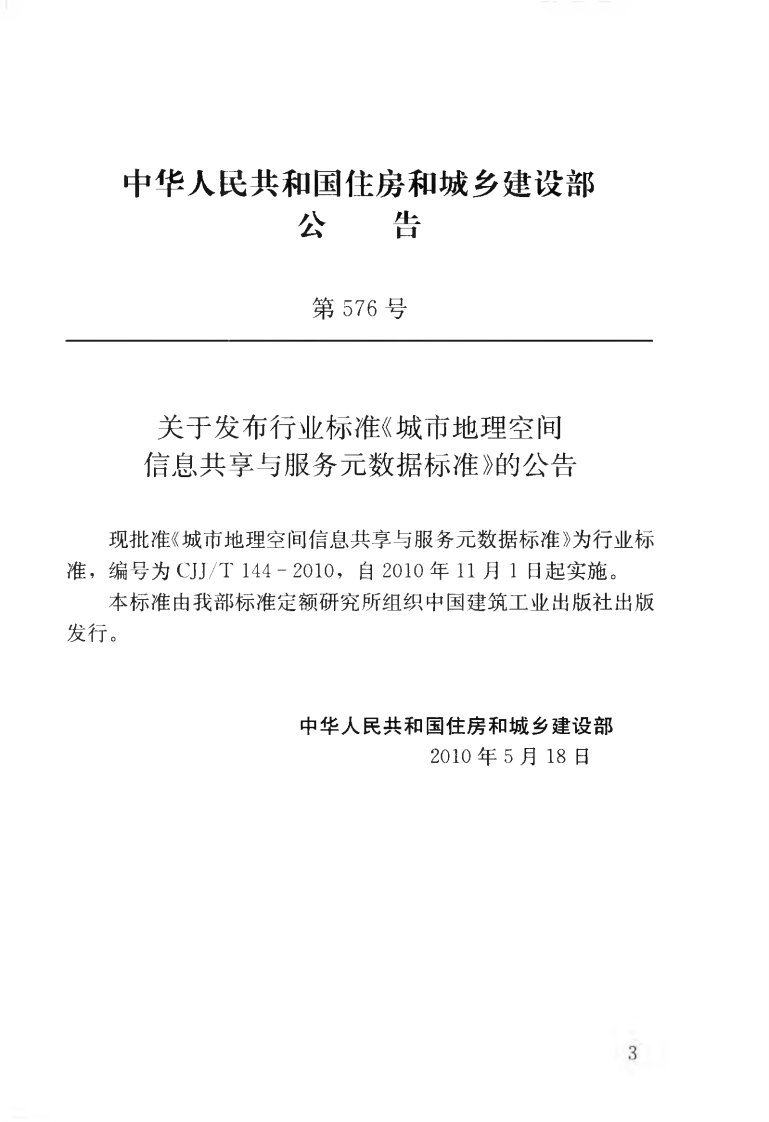 CJJT144-2010 城市地理空间信息共享与服务元数据标准.pdf 第4页
