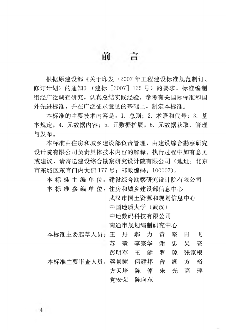 CJJT144-2010 城市地理空间信息共享与服务元数据标准.pdf 第5页