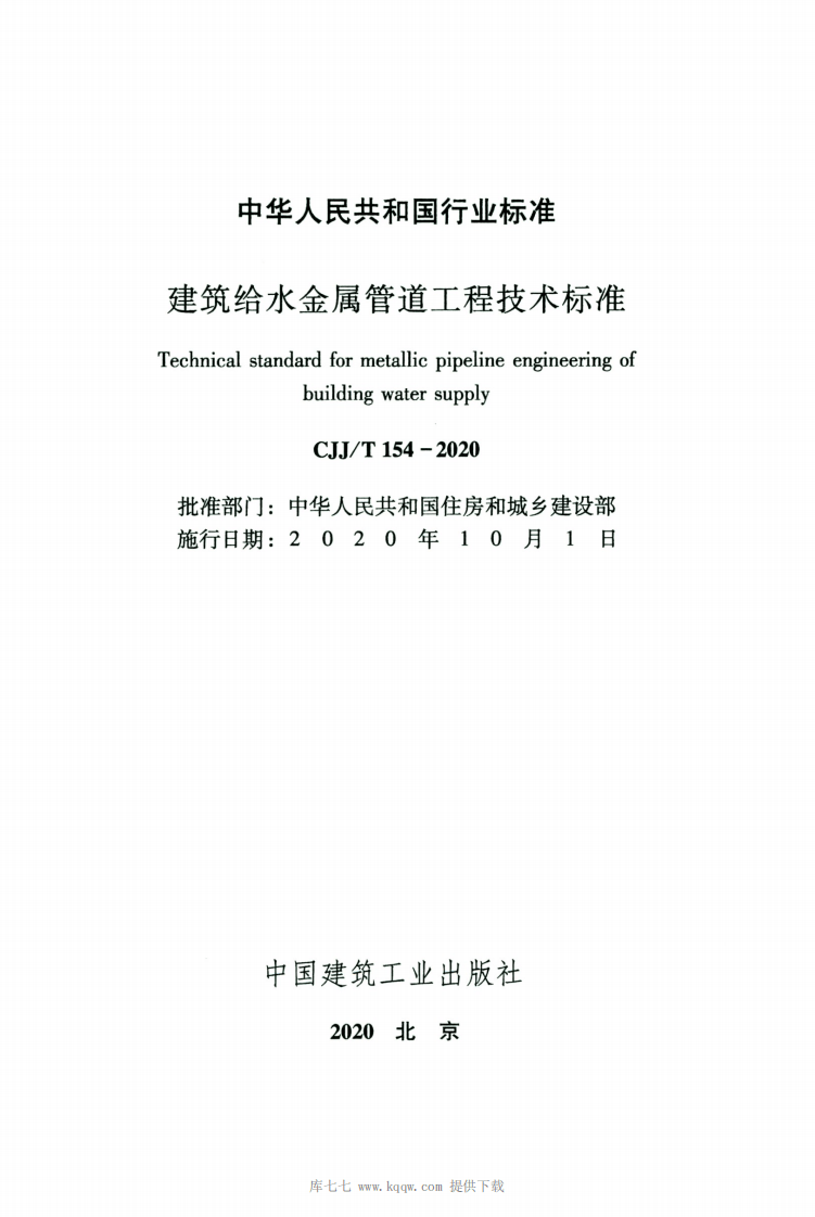 CJJT154-2020建筑给水金属管道工程技术标准.pdf 第2页