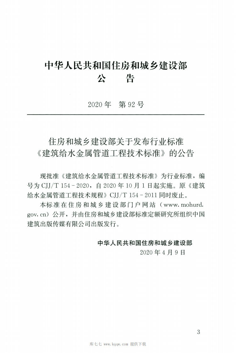 CJJT154-2020建筑给水金属管道工程技术标准.pdf 第3页