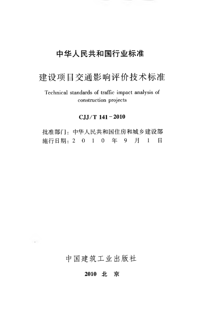 CJJT141-2010 建设项目交通影响评价技术标准.pdf 第2页