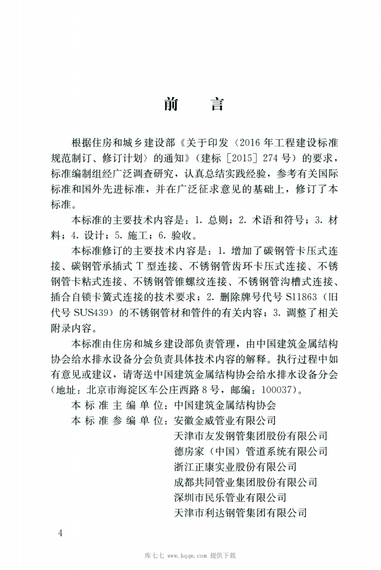 CJJT154-2020建筑给水金属管道工程技术标准.pdf 第4页