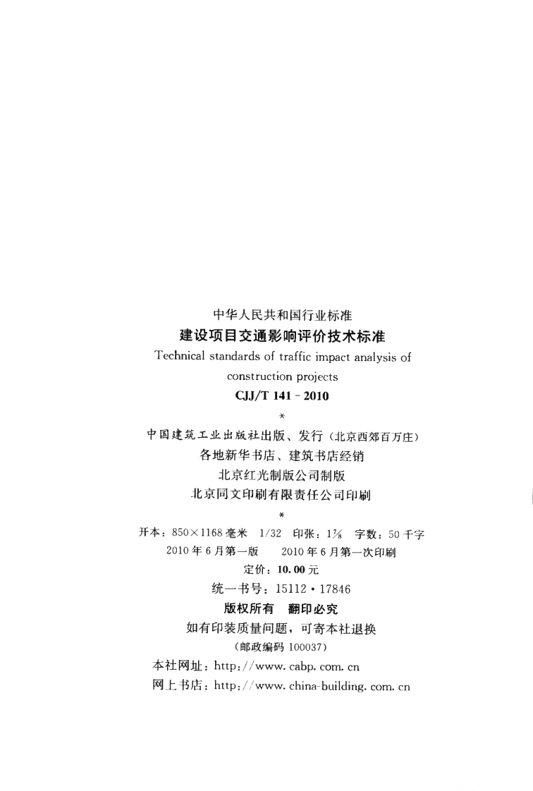 CJJT141-2010 建设项目交通影响评价技术标准.pdf 第3页