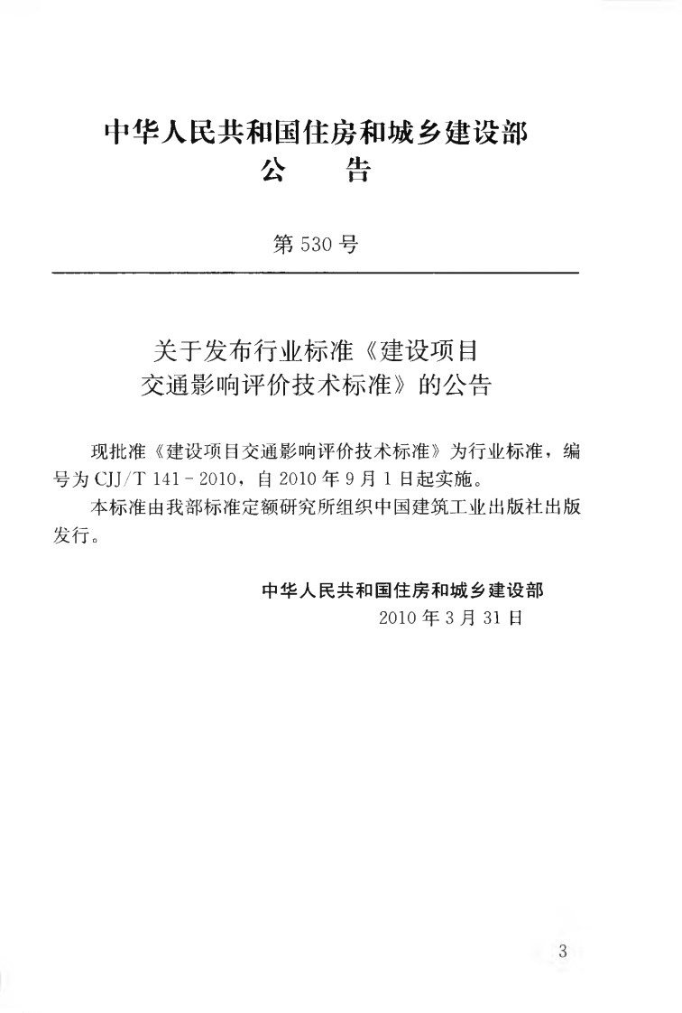 CJJT141-2010 建设项目交通影响评价技术标准.pdf 第4页