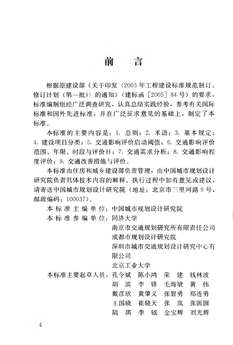 CJJT141-2010 建设项目交通影响评价技术标准.pdf 第5页