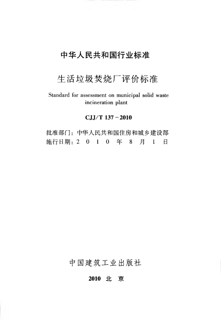 CJJT137-2010 生活垃圾焚烧厂评价标准.pdf 第2页