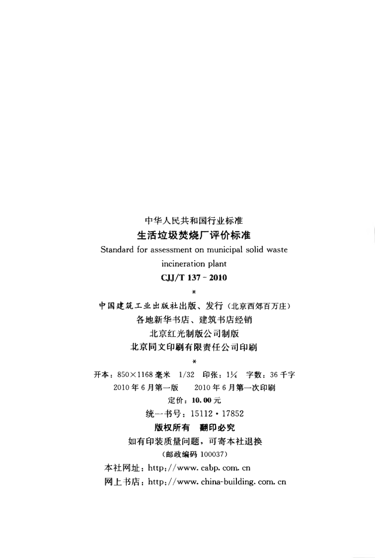 CJJT137-2010 生活垃圾焚烧厂评价标准.pdf 第3页