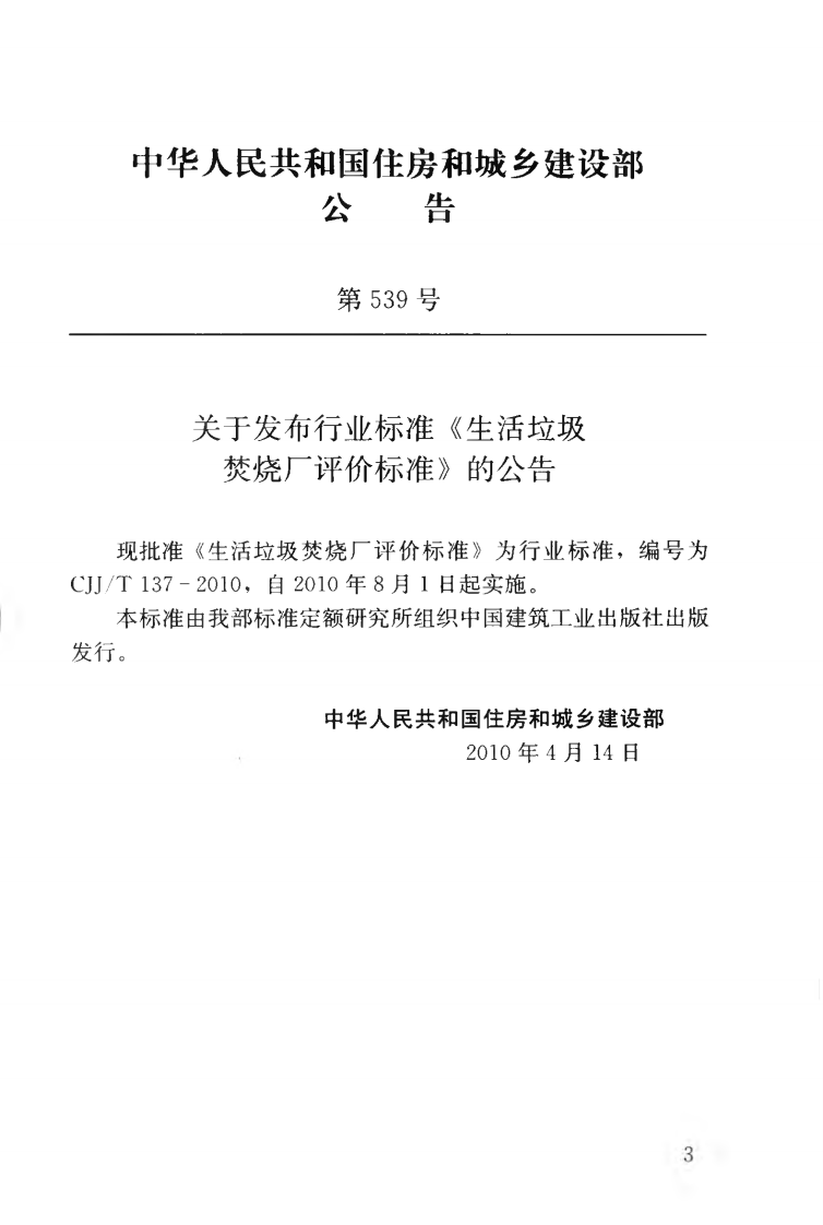 CJJT137-2010 生活垃圾焚烧厂评价标准.pdf 第4页