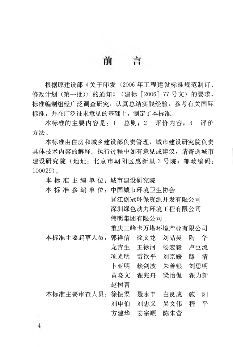 CJJT137-2010 生活垃圾焚烧厂评价标准.pdf 第5页
